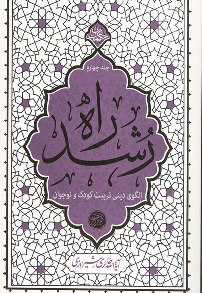 راه رشد 04 (الگوی دینی تربیت کودک و نوجوان) - حکمت ناب